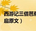 西游記三借芭蕉扇原文概述（西游記三借芭蕉扇原文）
