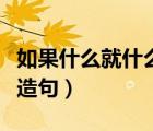 如果什么就什么造句四年級（如果什么就什么造句）