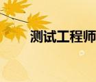 測試工程師培訓(xùn)機(jī)構(gòu)（測試工程師）