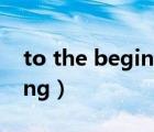 to the beginning羅馬音（to the beginning）