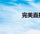 完美直播310（310直播網(wǎng)）