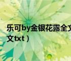 樂可by金銀花露全文番外未刪減txt（求 冷酷總裁的前妻 全文txt）