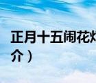 正月十五鬧花燈（說一說正月十五鬧花燈的簡(jiǎn)介）