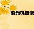 時光機吉他譜小肥（時光機吉他譜）