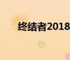 終結(jié)者2018百度網(wǎng)盤（終結(jié)者2012）
