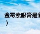 金霉素眼膏是激素藥嗎（金霉素眼膏是什么藥）