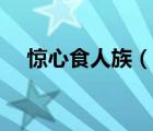 驚心食人族（說一說驚心食人族的簡介）