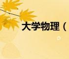 大學(xué)物理（說一說大學(xué)物理的簡介）