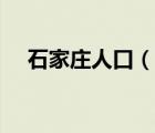 石家莊人口（說一說石家莊人口的簡(jiǎn)介）