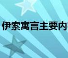 伊索寓言主要內(nèi)容20字（伊索寓言主要內(nèi)容）