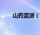 山藥蛋派（說(shuō)一說(shuō)山藥蛋派的簡(jiǎn)介）