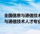 全國信息與通信技術(shù)人才專業(yè)技術(shù)證書要多少錢（全國信息與通信技術(shù)人才專業(yè)技術(shù)證書）