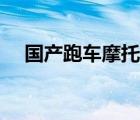 國(guó)產(chǎn)跑車摩托車價(jià)格表（國(guó)產(chǎn)跑車摩托）