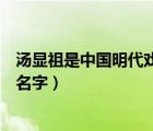 湯顯祖是中國明代戲曲家（明代十庫是干什么的分別叫什么名字）