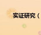 實(shí)證研究（說一說實(shí)證研究的簡介）