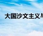 大國(guó)沙文主義與帝國(guó)主義（大國(guó)沙文主義）