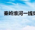 秦嶺淮河一線穿過哪些?。ㄇ貛X淮河一線）