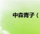 中森青子（說(shuō)一說(shuō)中森青子的簡(jiǎn)介）