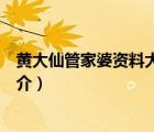 黃大仙管家婆資料大全（說(shuō)一說(shuō)黃大仙管家婆資料大全的簡(jiǎn)介）
