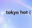 tokyo hot（說一說tokyo hot的簡介）