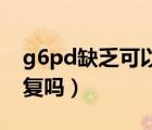 g6pd缺乏可以治愈嗎（G6PD缺乏癥可以恢復(fù)嗎）