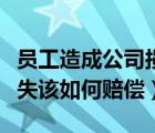 員工造成公司損失賠償比例（員工造成公司損失該如何賠償）