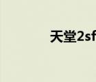 天堂2sf網(wǎng)（天堂2sf發(fā)布站）