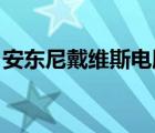 安東尼戴維斯電腦壁紙（安東尼 戴維斯外號(hào)）