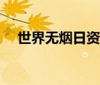 世界無煙日資料大全（世界無煙日資料）