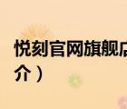 悅刻官網(wǎng)旗艦店（說一說悅刻官網(wǎng)旗艦店的簡介）
