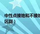 中性點(diǎn)接地和不接地哪個可靠性高（中性點(diǎn)接地與不接地的區(qū)別）