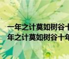 一年之計(jì)莫如樹(shù)谷十年之計(jì)莫如樹(shù)木終身之計(jì)莫如樹(shù)人（一年之計(jì)莫如樹(shù)谷十年之計(jì)終身之計(jì)）