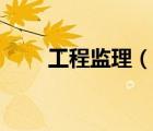 工程監(jiān)理（說一說工程監(jiān)理的簡介）