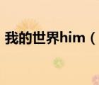 我的世界him（說(shuō)一說(shuō)我的世界him的簡(jiǎn)介）