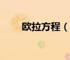 歐拉方程（說一說歐拉方程的簡介）