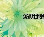 湯陰地圖手抄報（湯陰地圖）