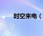 時空來電（說一說時空來電的簡介）