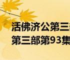 活佛濟公第三部第93集在線觀看（活佛濟公第三部第93集）