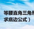 等腰直角三角形求底邊公式圖解（等腰三角形求底邊公式）