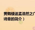 黃鶴樓送孟浩然之廣陵詩意（說一說黃鶴樓送孟浩然之廣陵詩意的簡介）