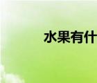 水果有什么品種（水果有什么）