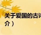 關于愛國的古詩（說一說關于愛國的古詩的簡介）
