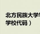 北方民族大學學校代碼4位數(shù)（北方民族大學學校代碼）