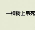 一棵樹上吊死的近義詞（一棵樹上吊死）