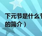 下元節(jié)是什么節(jié)日（說一說下元節(jié)是什么節(jié)日的簡介）