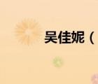 吳佳妮（說一說吳佳妮的簡介）
