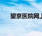 望京醫(yī)院網上預約掛號（望京網論壇）