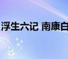 浮生六記 南康白起（南康白起本人照片曝光）