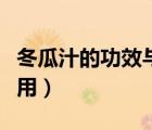 冬瓜汁的功效與作用視頻（冬瓜汁的功效與作用）