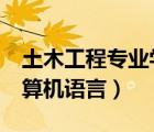 土木工程專業(yè)學(xué)c語言嗎（土木工程學(xué)什么計算機語言）